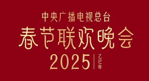 海外华人2025年春晚直播免费加速