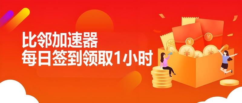 比邻加速器签到送福利！
